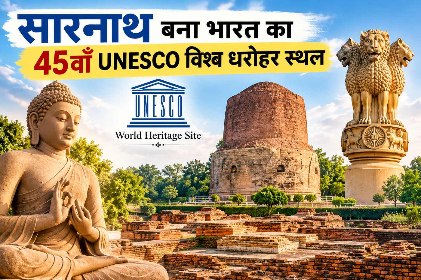 सारनाथ बना भारत का 45वाँ UNESCO विश्व धरोहर स्थल 2026 | Sarnath UNESCO Site - NotesMind